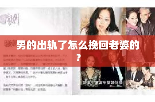 男的出轨了怎么挽回老婆的？