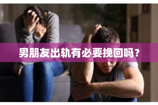 男朋友出轨有必要挽回吗？