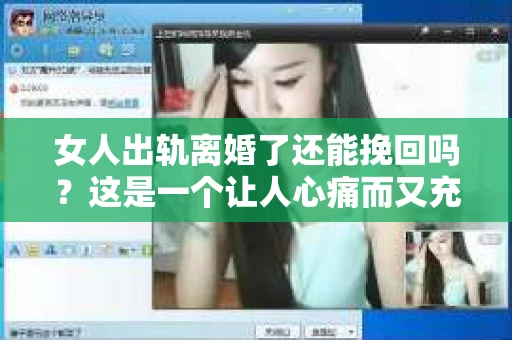 女人出轨离婚了还能挽回吗？这是一个让人心痛而又充满疑惑的问题。在这个充满变数的世界里，婚姻的稳固性似乎变得越来越脆弱。那么，当女人出轨导致离婚后，还有没有可能挽回这段婚姻呢？让我们一起来探讨这个问题。
