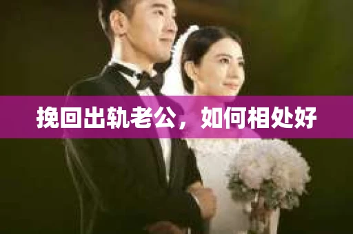 挽回出轨老公，如何相处好