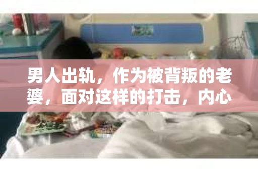 男人出轨，作为被背叛的老婆，面对这样的打击，内心无疑是痛苦的。但生活总是充满了转机，那么，男人出轨后，怎样挽回老公的心呢？以下是我根据一些真实案例和心理学知识，总结的一些方法，希望能给你带来一些启示。