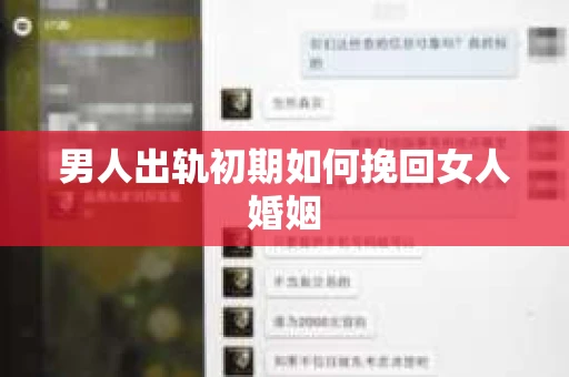 男人出轨初期如何挽回女人婚姻