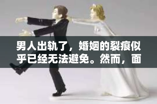 男人出轨了，婚姻的裂痕似乎已经无法避免。然而，面对这样的困境，我们是否真的无路可走？今天，就让我们一起来探讨一下，男人出轨了，我们该如何挽回他。