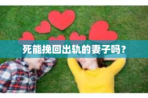 死能挽回出轨的妻子吗？