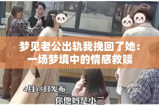 梦见老公出轨我挽回了她：一场梦境中的情感救赎