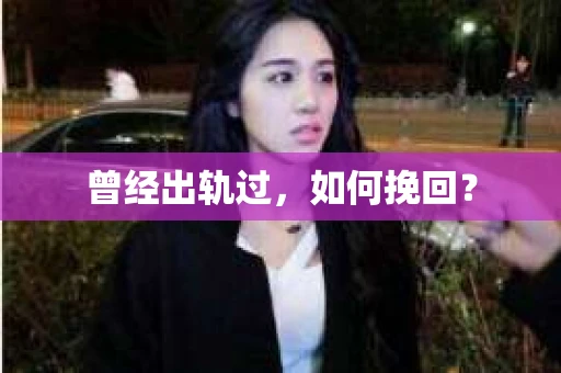 曾经出轨过，如何挽回？