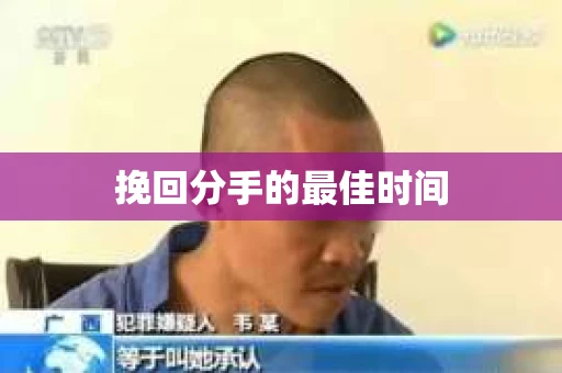挽回分手的最佳时间
