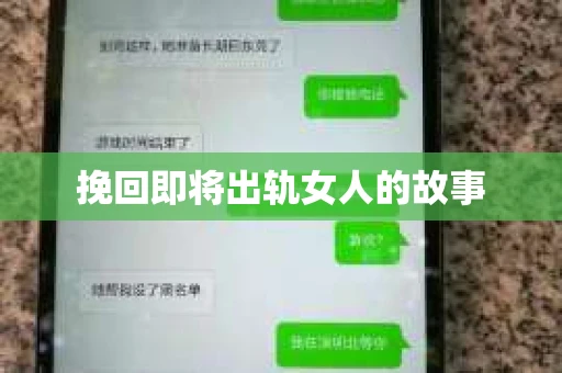 挽回即将出轨女人的故事