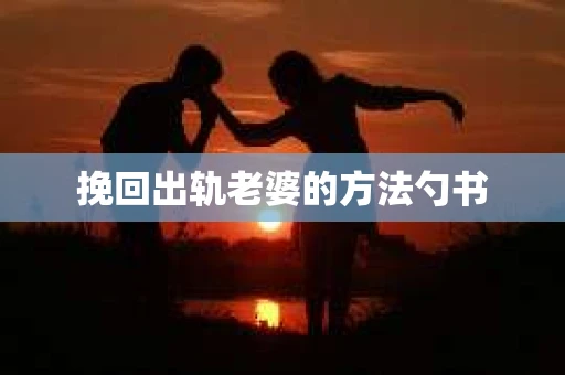 挽回出轨老婆的方法勺书