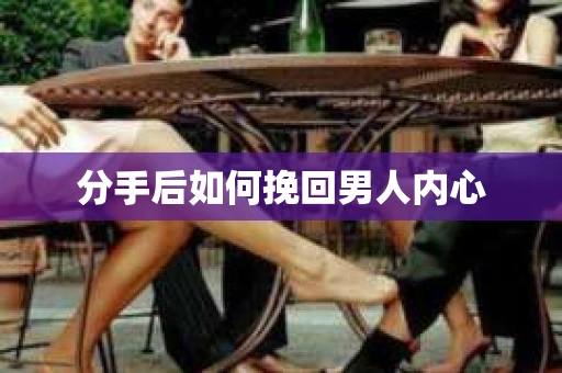 分手后如何挽回男人内心