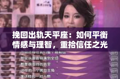 挽回出轨天平座：如何平衡情感与理智，重拾信任之光