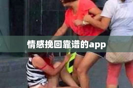 情感挽回靠谱的app