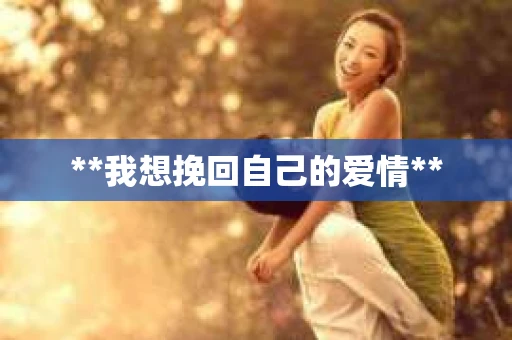 **我想挽回自己的爱情**