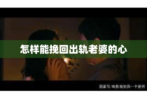 怎样能挽回出轨老婆的心