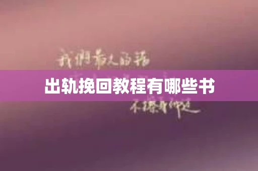 出轨挽回教程有哪些书