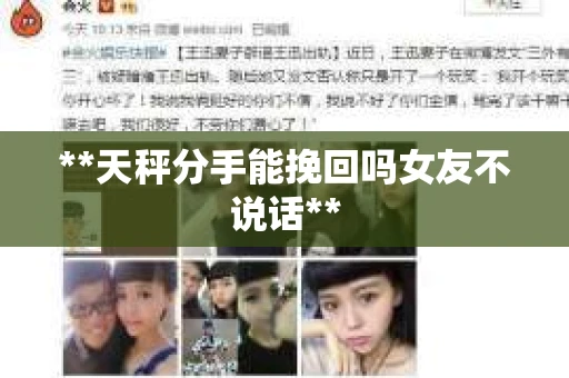 **天秤分手能挽回吗女友不说话**