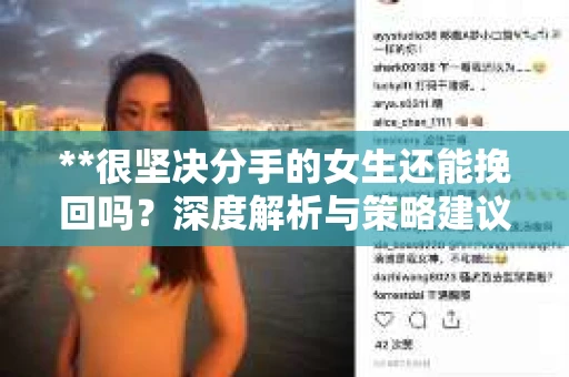 **很坚决分手的女生还能挽回吗？深度解析与策略建议**
