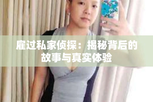 雇过私家侦探：揭秘背后的故事与真实体验