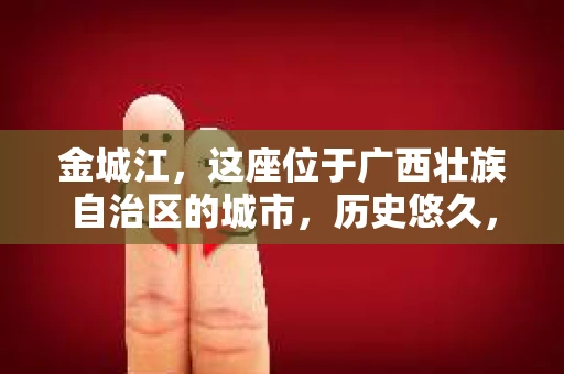 金城江，这座位于广西壮族自治区的城市，历史悠久，风景秀丽。然而，随着社会的发展，人们的生活节奏加快，一些问题也随之而来。比如，有些人可能会遇到一些棘手的问题，需要专业人士的帮助。那么，金城江有私家侦探么？这个问题，我来为大家解答。