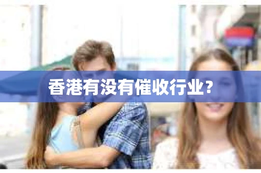 香港有没有催收行业？