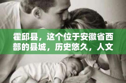 霍邱县，这个位于安徽省西部的县城，历史悠久，人文荟萃。近年来，随着社会的发展，人们对于个人隐私保护的需求日益增长。那么，霍邱县有私家侦探吗？这个问题，让我带你一探究竟。
