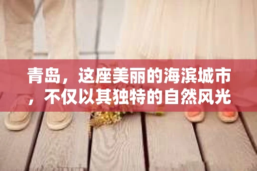 青岛,这座美丽的海滨城市,不仅以其独特的自然风光著称,更以其发达的经济和便捷的交通吸引了众多企业和个人。然而,随着商业活动的日益频繁,债务问题也日益凸显。这时,青岛专业催收公司的出现,无疑为解决债务问题提供了一种高效、合法的途径。 青岛,这座美丽的海滨城市,不仅以其独特的自然风光著称,更以其发达的经济和便捷的交通吸引了众多企业和个人。然而,随着商业活动的日益频繁,债务问题也日益凸显。这时,青岛专业催收公司的出现,无疑为解决债务问题提供了一种高效、合法的途径。