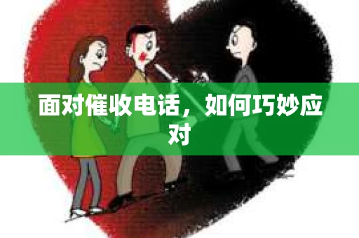 面对催收电话，如何巧妙应对