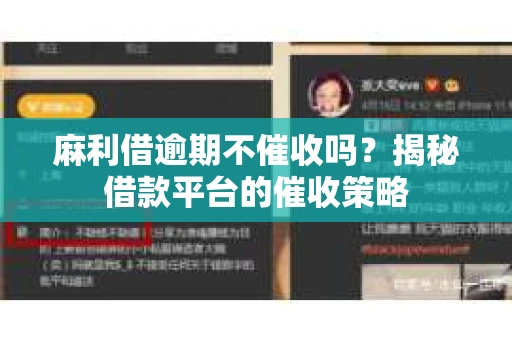 麻利借逾期不催收吗？揭秘借款平台的催收策略