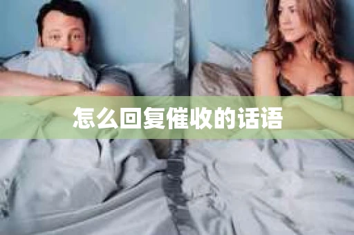怎么回复催收的话语