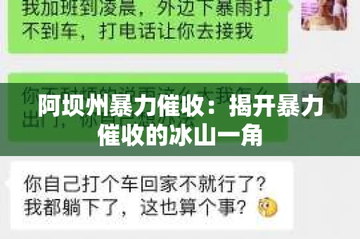 阿坝州暴力催收：揭开暴力催收的冰山一角
