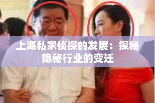 上海私家侦探的发展：探秘隐秘行业的变迁