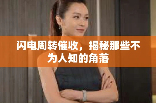 闪电周转催收，揭秘那些不为人知的角落
