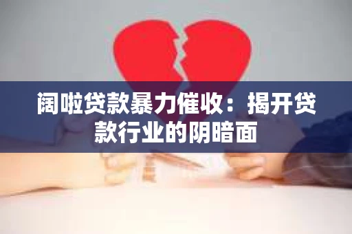 阔啦贷款暴力催收：揭开贷款行业的阴暗面