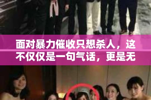 面对暴力催收只想杀人，这不仅仅是一句气话，更是无数借款人内心深处的恐惧。在这个看似光鲜亮丽的现代社会，暴力催收现象却如同毒瘤般蔓延，让人防不胜防。今天，我们就来聊聊这个沉重的话题，揭开暴力催收的冰山一角。