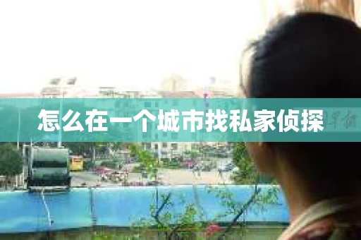 怎么在一个城市找私家侦探
