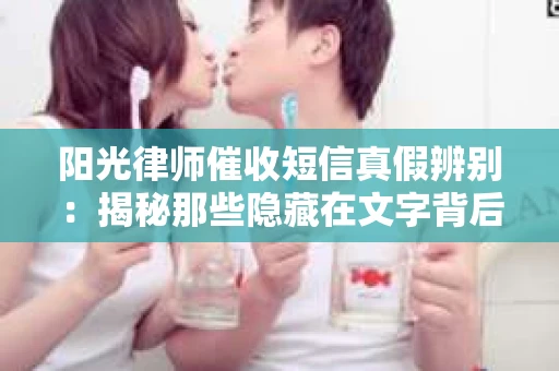 阳光律师催收短信真假辨别：揭秘那些隐藏在文字背后的秘密
