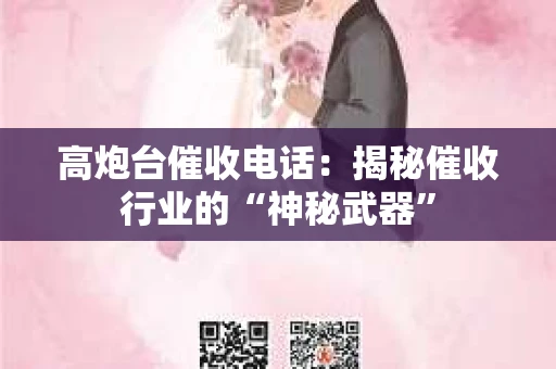 高炮台催收电话：揭秘催收行业的“神秘武器”