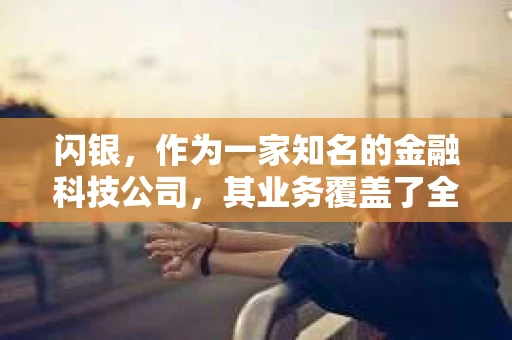闪银，作为一家知名的金融科技公司，其业务覆盖了全国多个城市。那么，闪银在湖南株洲是否有催收业务呢？今天，我们就来聊聊这个话题。