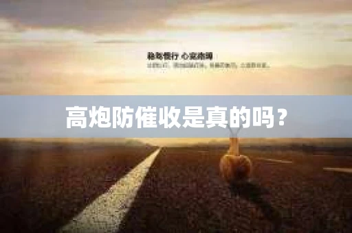 高炮防催收是真的吗？