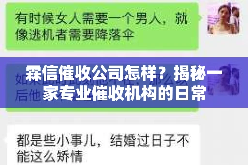 霖信催收公司怎样？揭秘一家专业催收机构的日常