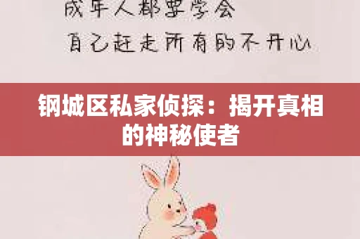 钢城区私家侦探：揭开真相的神秘使者
