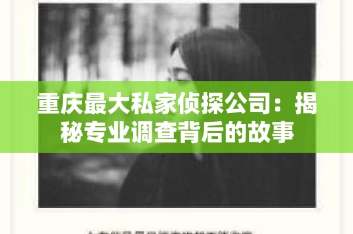 重庆最大私家侦探公司：揭秘专业调查背后的故事