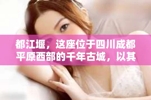 都江堰，这座位于四川成都平原西部的千年古城，以其独特的自然风光和深厚的历史文化底蕴吸引着无数游客。然而，在这座美丽的城市中，有时也会出现一些让人头疼的问题，比如家庭纠纷、财产纠纷等。这时候，找一位专业的私家侦探来帮忙，就显得尤为重要。那么，都江堰哪里可以招到私家侦探呢？下面，我就来为大家详细介绍一下。