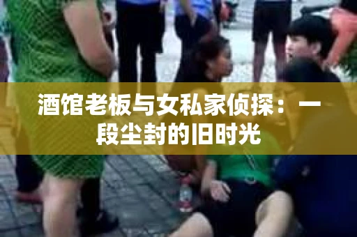 酒馆老板与女私家侦探：一段尘封的旧时光