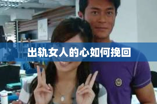 出轨女人的心如何挽回