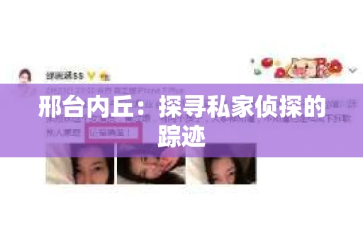 邢台内丘：探寻私家侦探的踪迹
