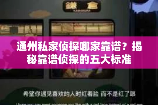 通州私家侦探哪家靠谱？揭秘靠谱侦探的五大标准