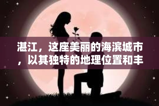 湛江，这座美丽的海滨城市，以其独特的地理位置和丰富的文化底蕴吸引着无数游客。然而，在繁忙的生活中，总有一些问题让人困扰，比如，当个人隐私或财产受到侵犯时，我们是否可以寻求私家侦探的帮助呢？那么，请问湛江有私家侦探吗？