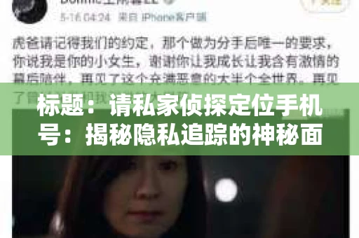 标题:请私家侦探定位手机号:揭秘隐私追踪的神秘面纱 标题:请私家侦探定位手机号:揭秘隐私追踪的神秘面纱