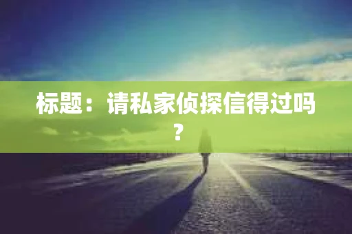 标题：请私家侦探信得过吗？